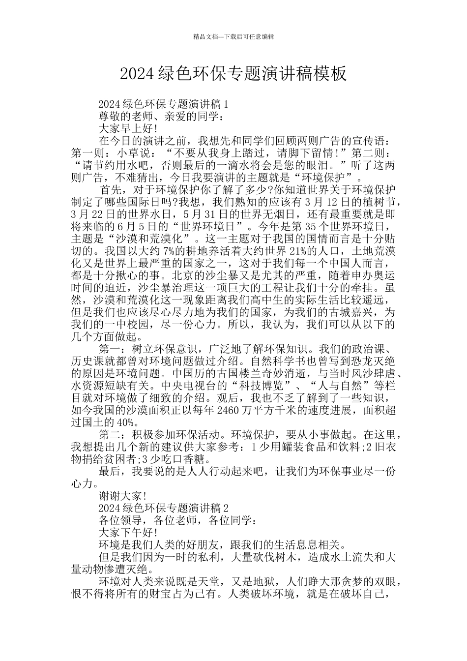 2024绿色环保专题演讲稿模板_第1页