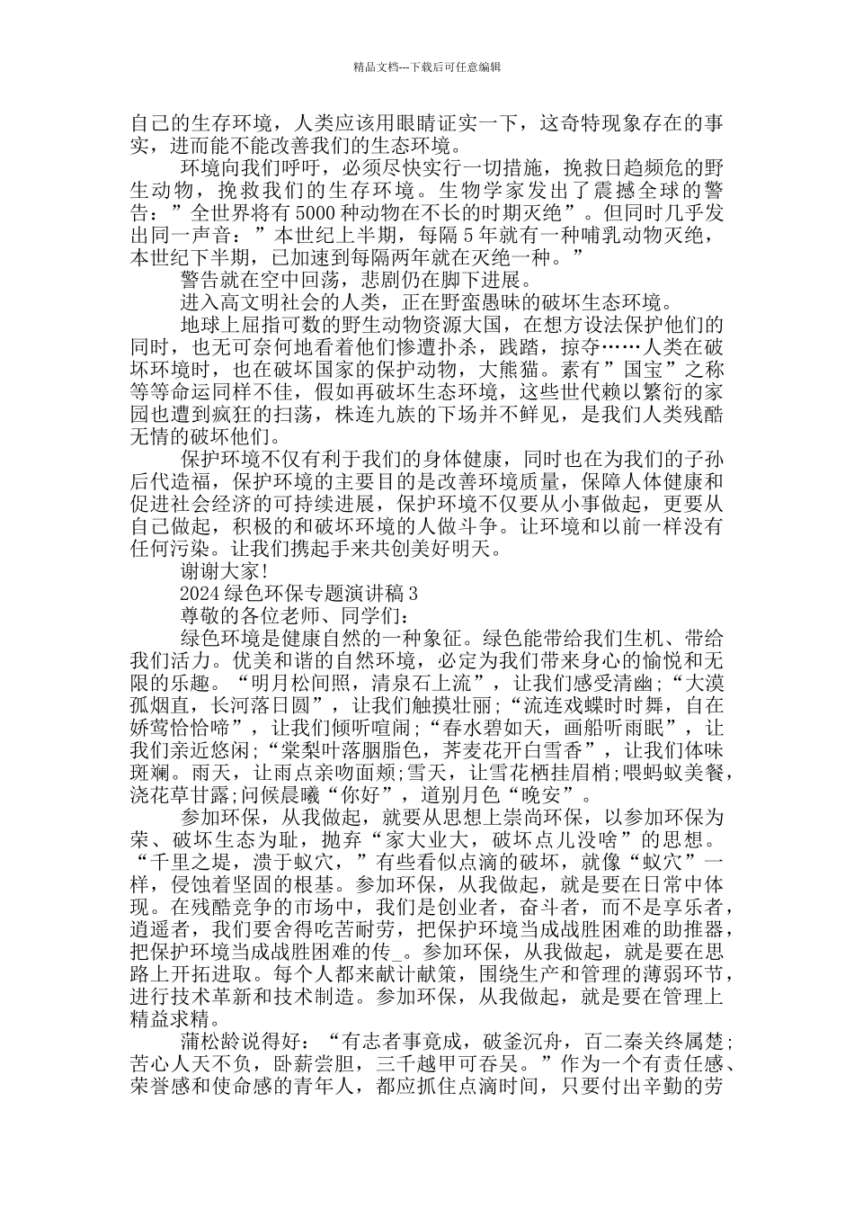 2024绿色环保专题演讲稿模板_第2页