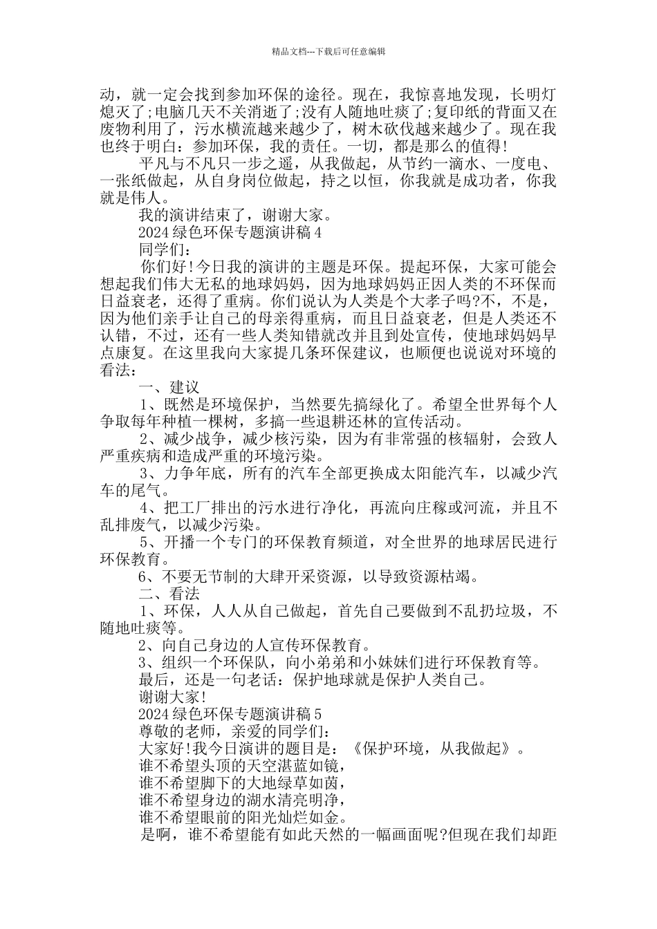 2024绿色环保专题演讲稿模板_第3页