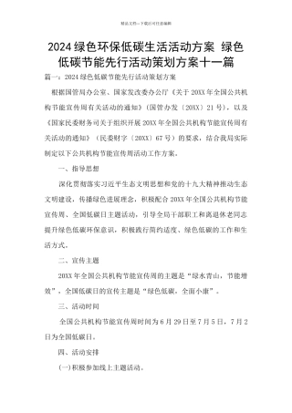 2024绿色环保低碳生活活动方案