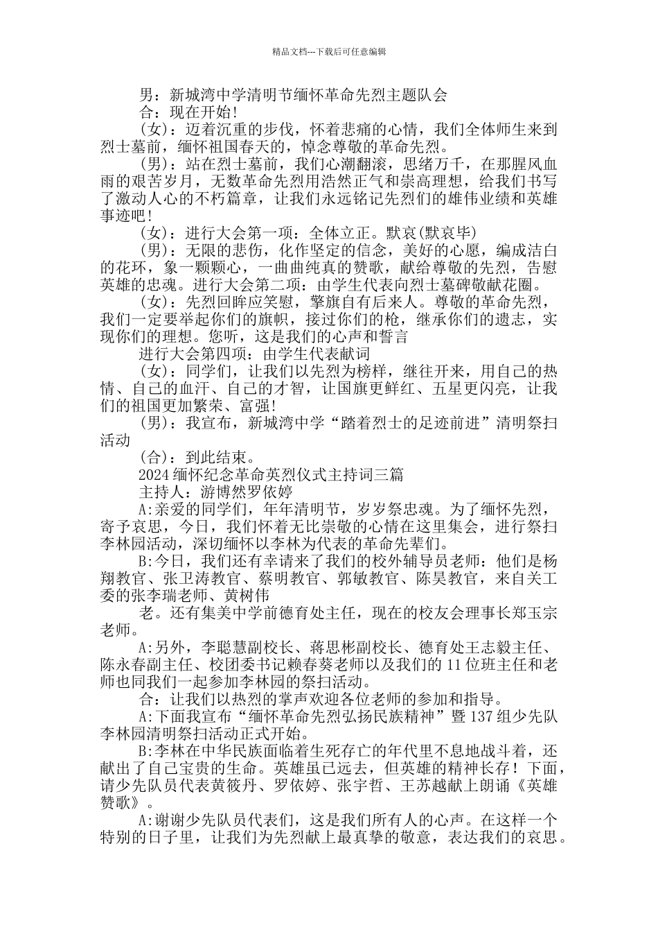 2024缅怀纪念革命英烈仪式主持词三篇_第2页