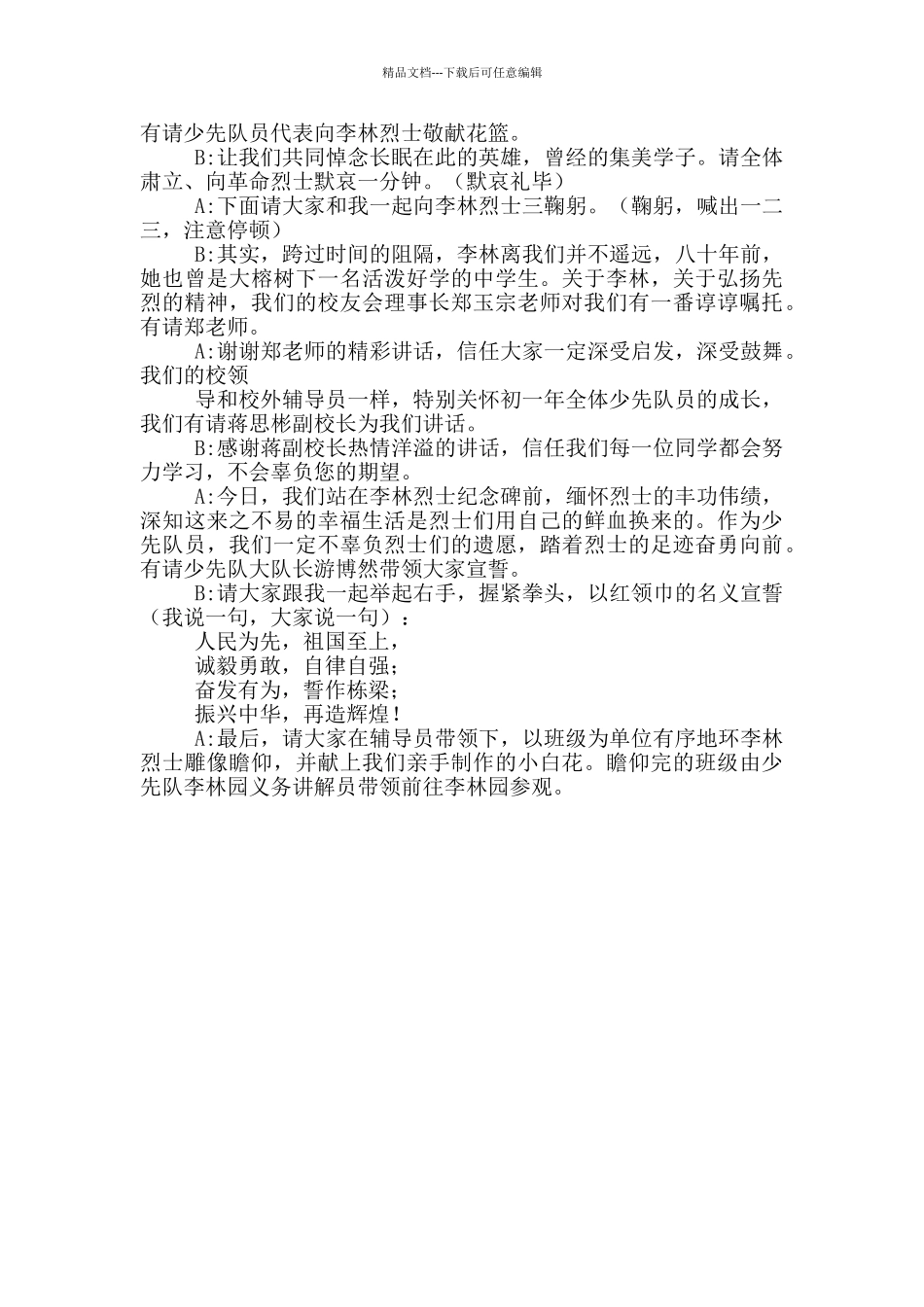 2024缅怀纪念革命英烈仪式主持词三篇_第3页