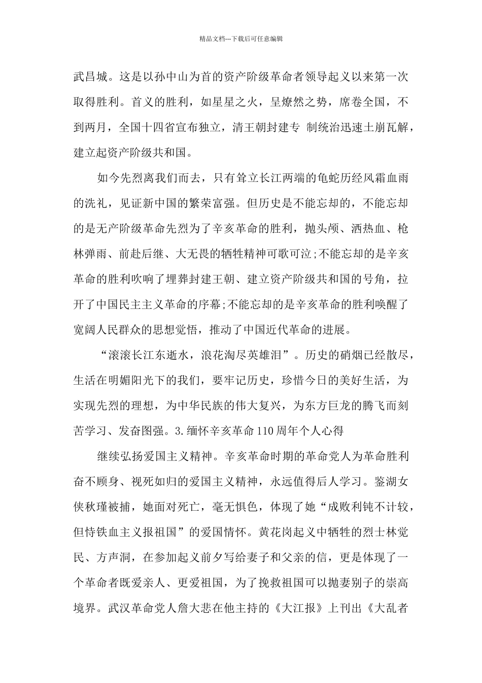 2024缅怀辛亥革命110周年个人心得范文_第3页