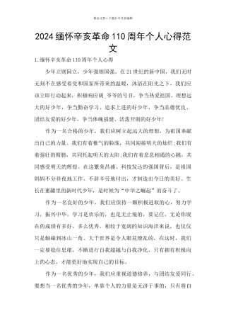 2024缅怀辛亥革命110周年个人心得范文