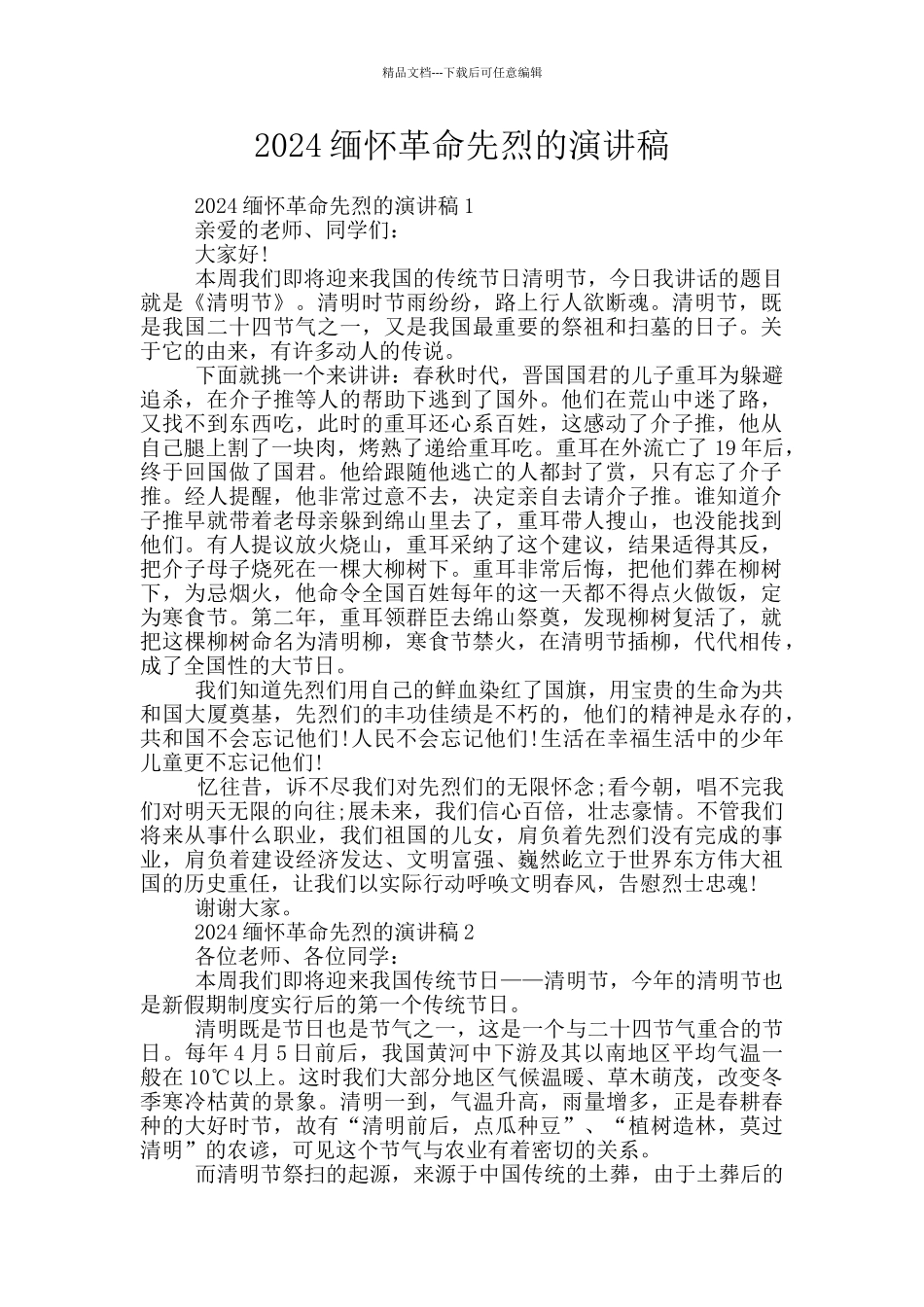 2024缅怀革命先烈的演讲稿_第1页