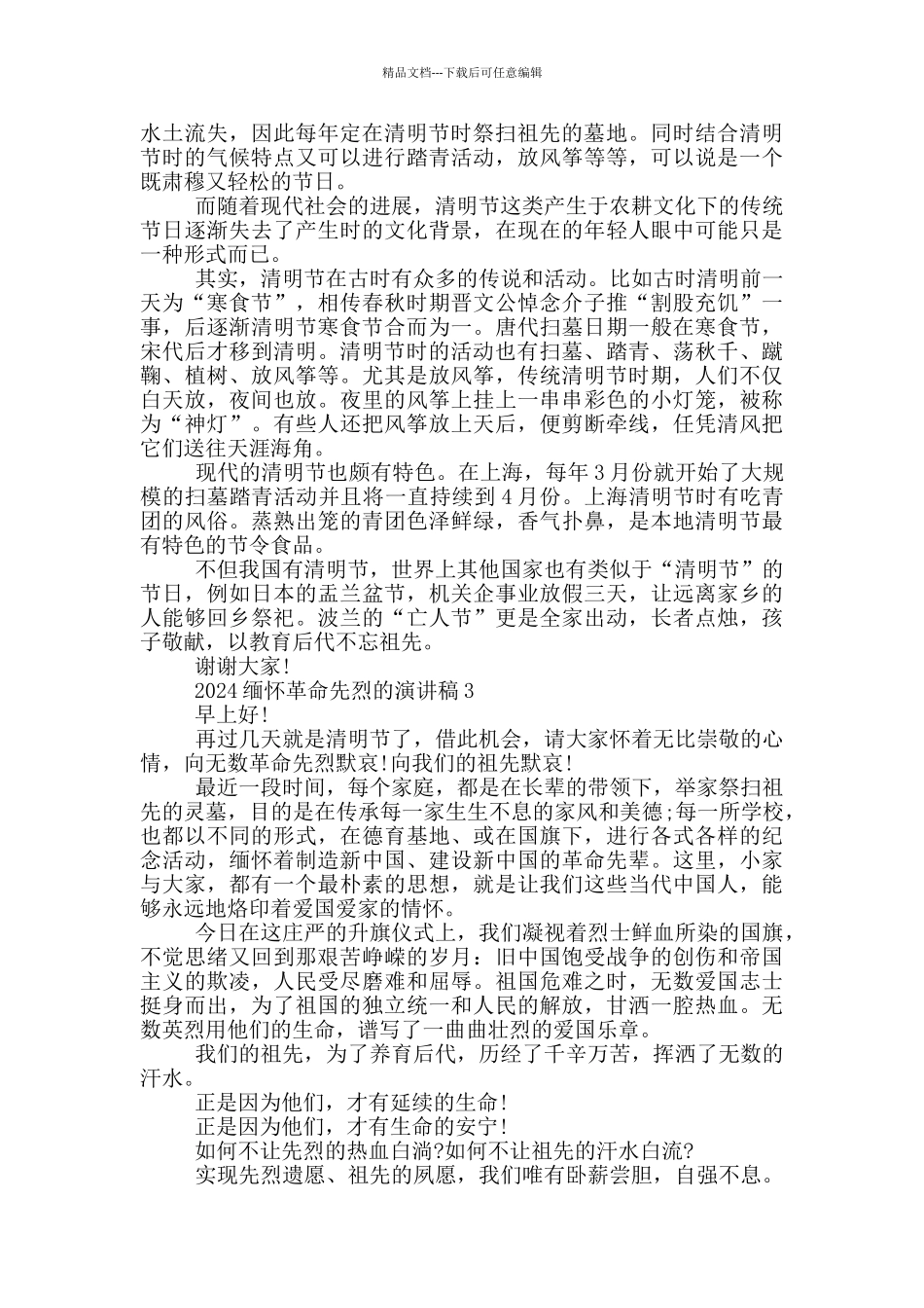 2024缅怀革命先烈的演讲稿_第2页