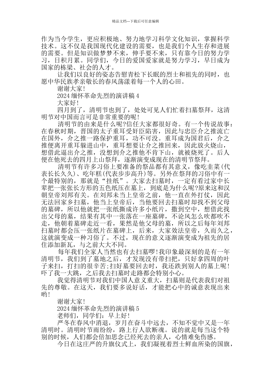 2024缅怀革命先烈的演讲稿_第3页