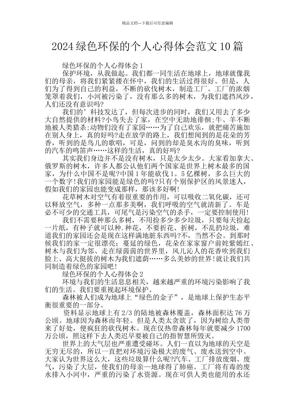 2024绿色环保的个人心得体会范文10篇_第1页