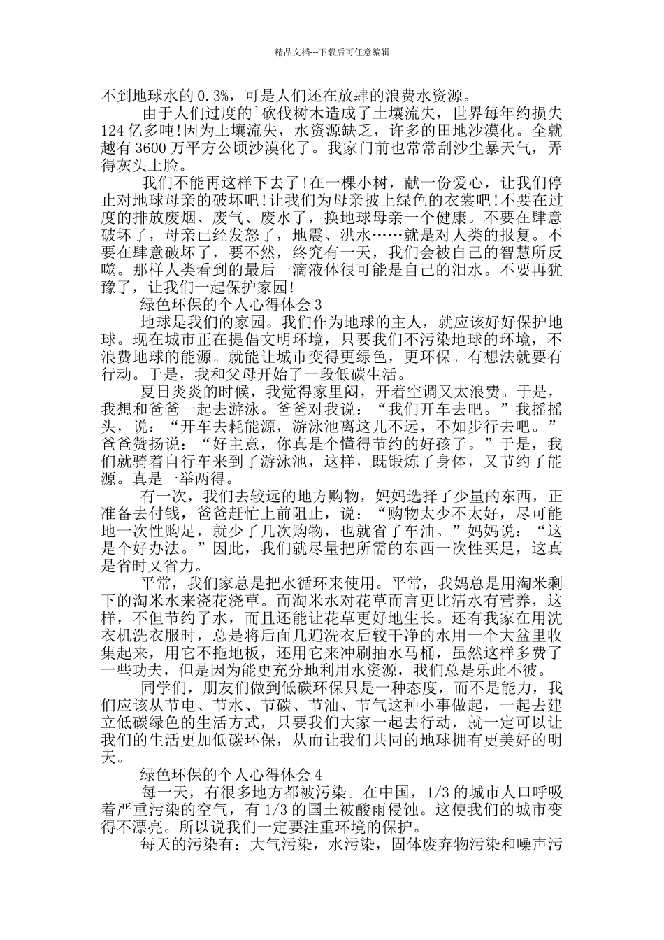 2024绿色环保的个人心得体会范文10篇_第2页