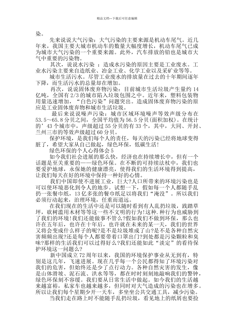 2024绿色环保的个人心得体会范文10篇_第3页