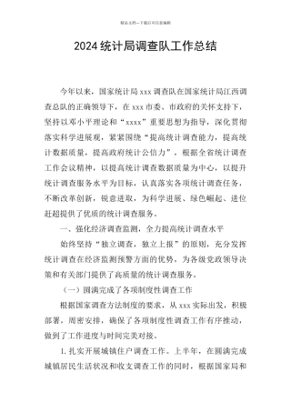 2024统计局调查队工作总结