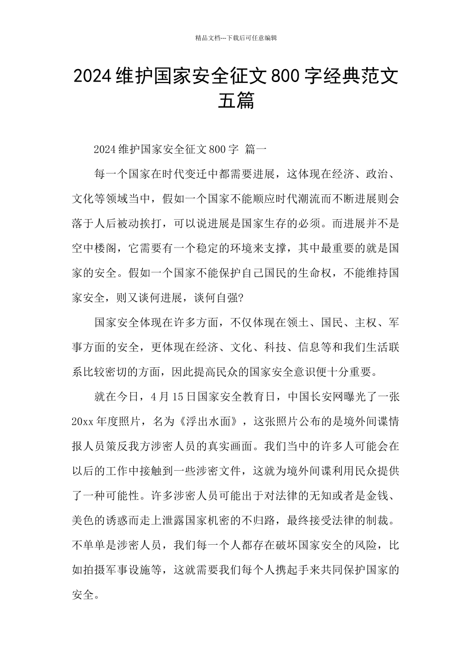 2024维护国家安全征文800字经典范文五篇_第1页