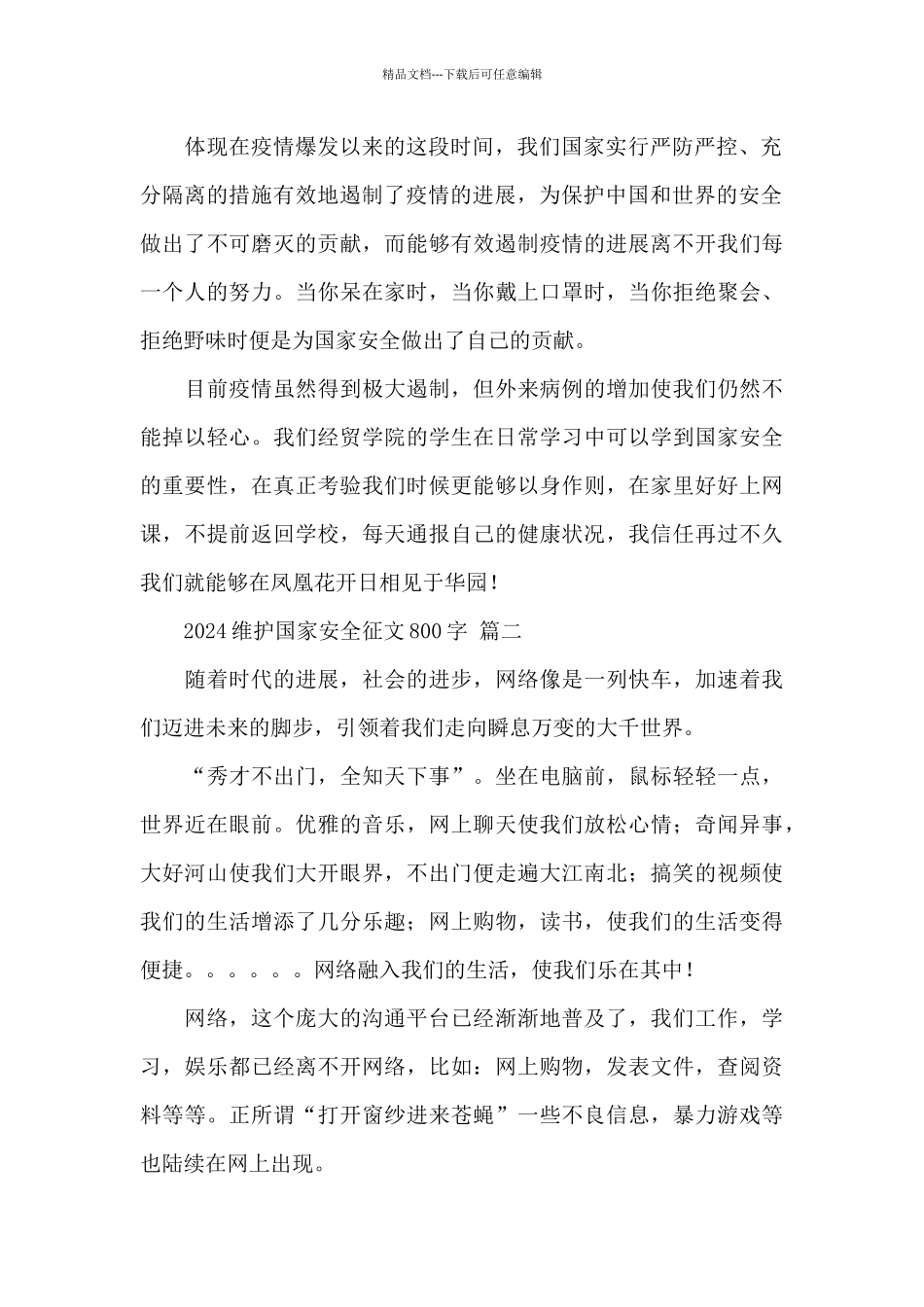 2024维护国家安全征文800字经典范文五篇_第2页