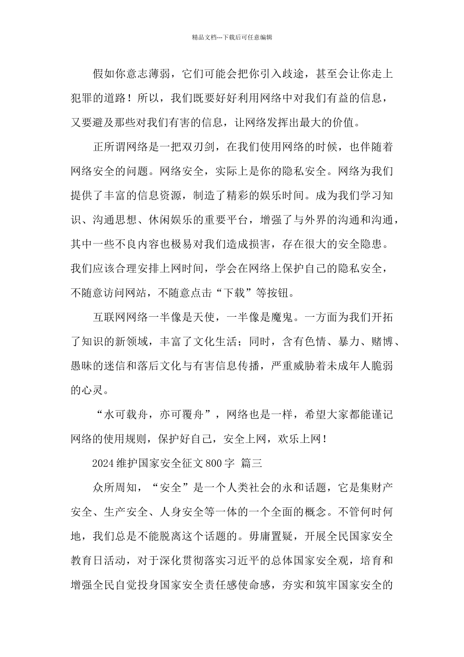 2024维护国家安全征文800字经典范文五篇_第3页