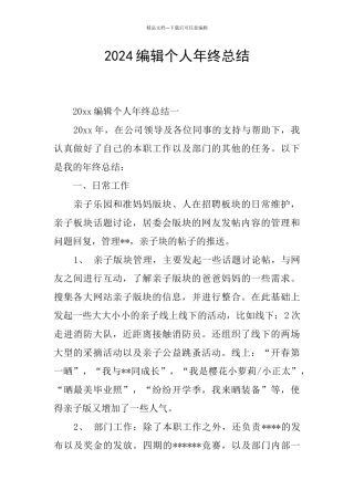 2024编辑个人年终总结