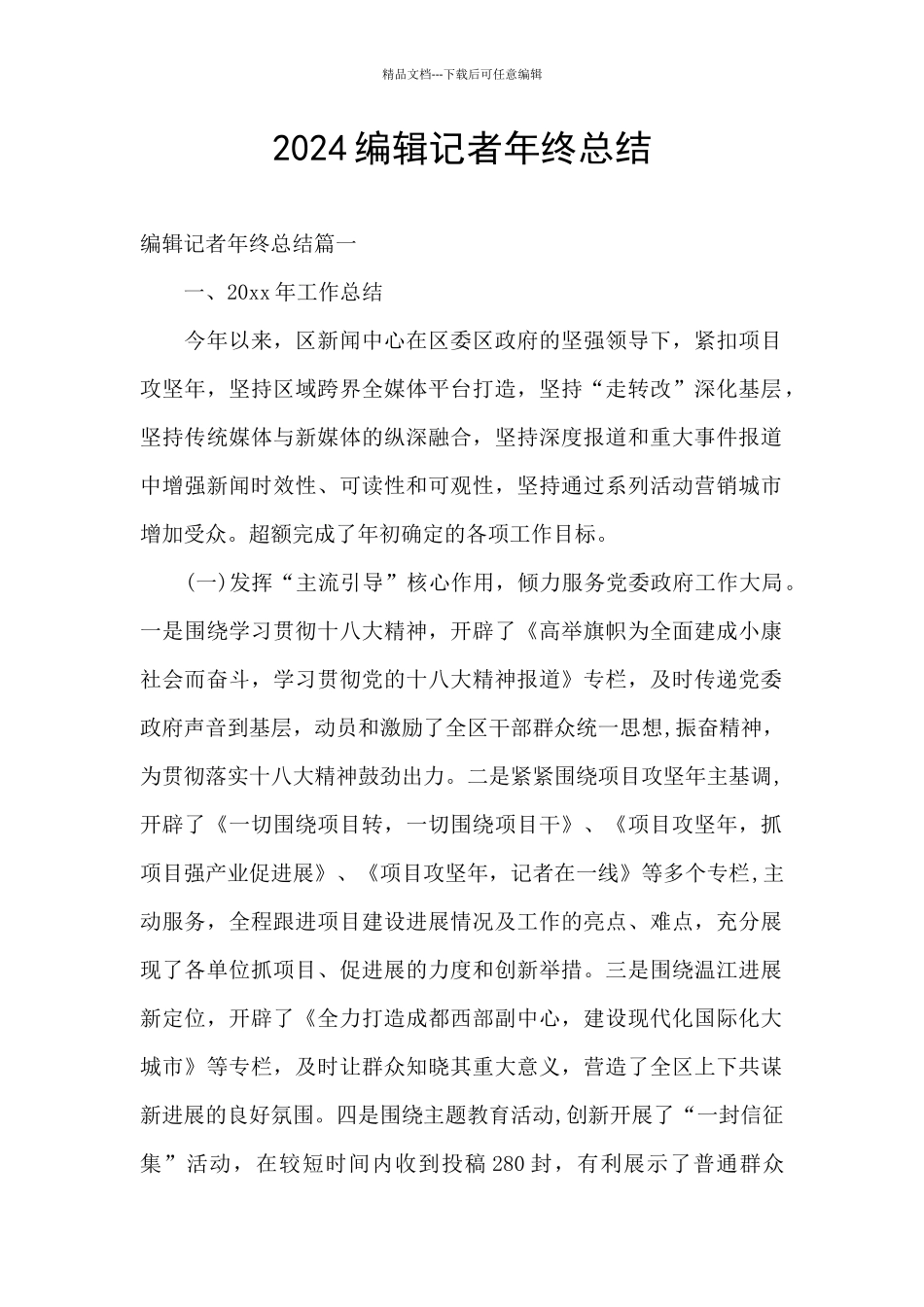 2024编辑记者年终总结_第1页