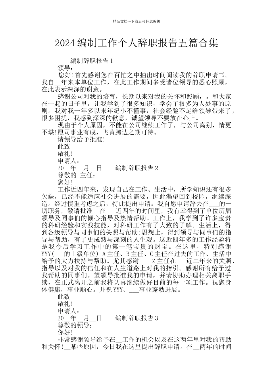 2024编制工作个人辞职报告五篇合集_第1页