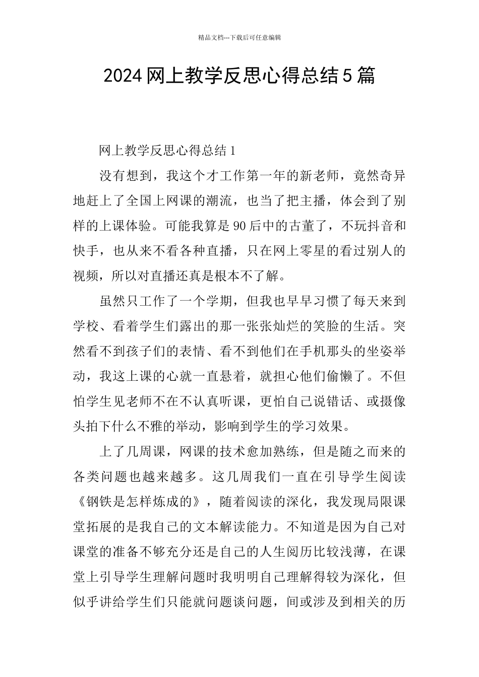 2024网上教学反思心得总结5篇_第1页