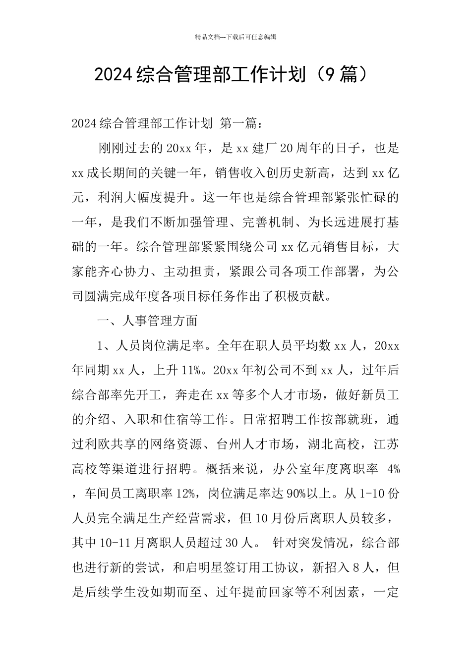 2024综合管理部工作计划_第1页