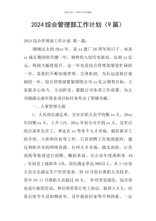 2024综合管理部工作计划