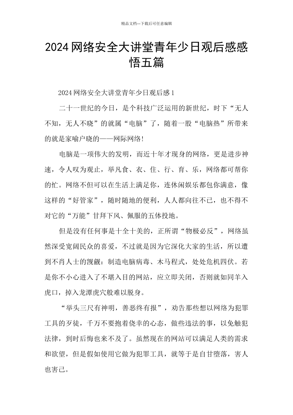 2024网络安全大讲堂青年少日观后感感悟五篇_第1页