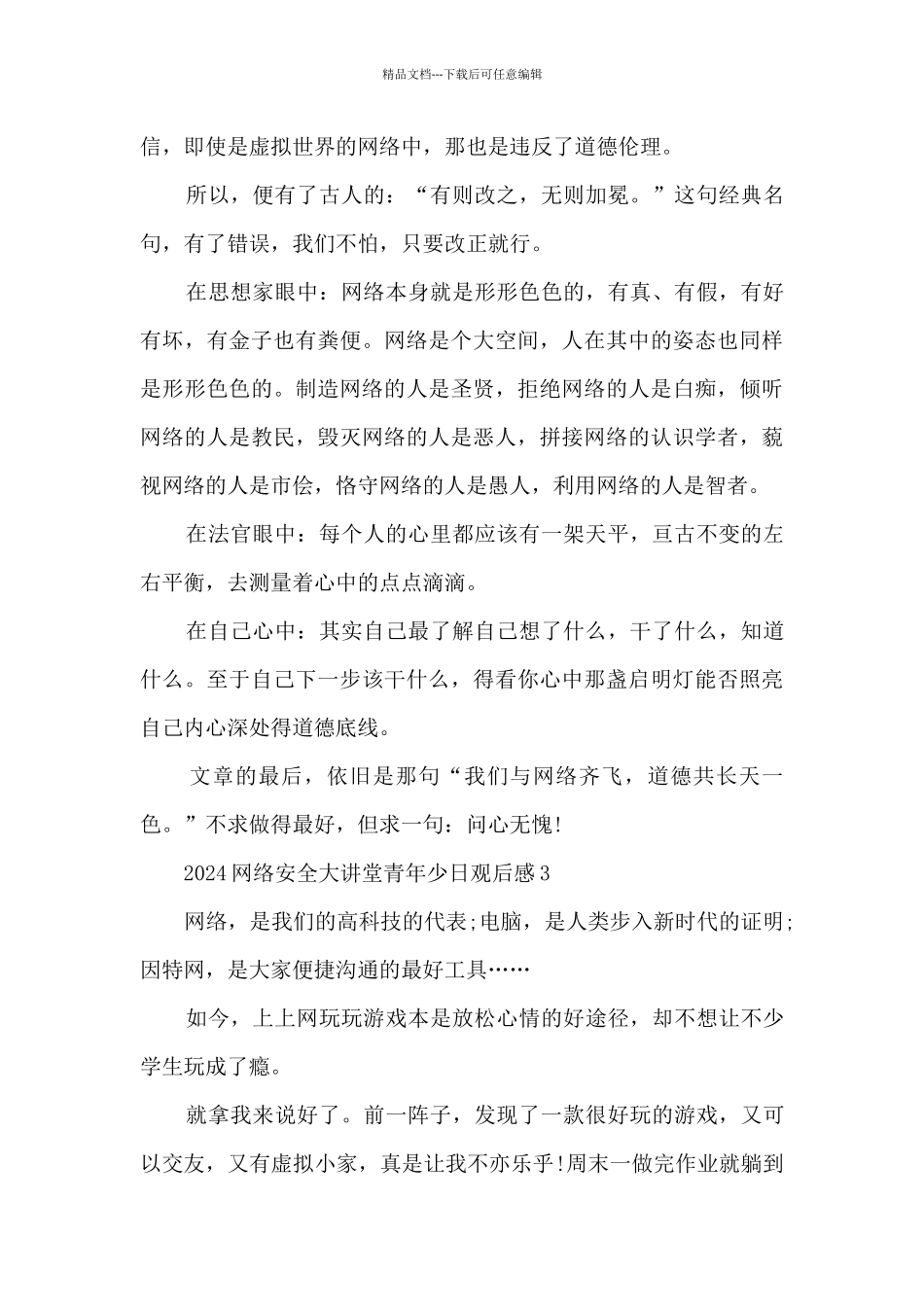 2024网络安全大讲堂青年少日观后感感悟五篇_第3页
