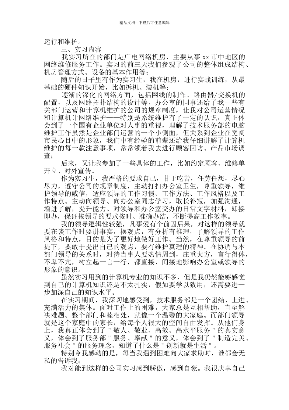 2024网络公司实习报告500字_第2页