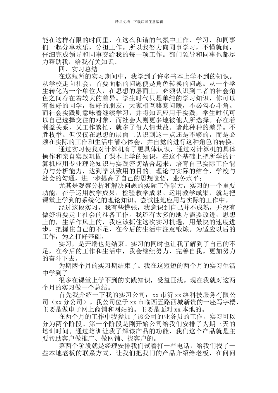 2024网络公司实习报告500字_第3页