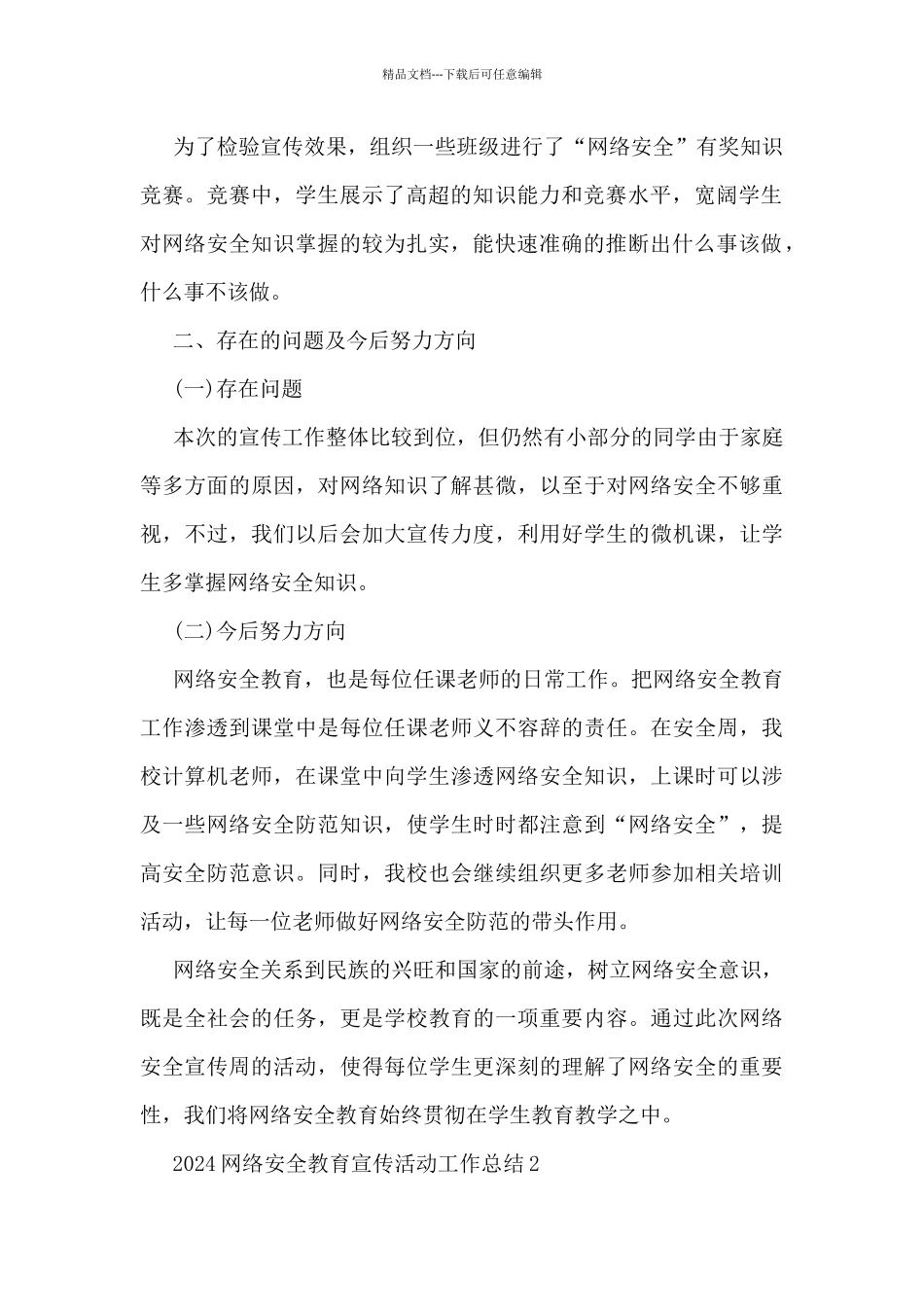 2024网络安全教育宣传活动工作总结5篇_第2页
