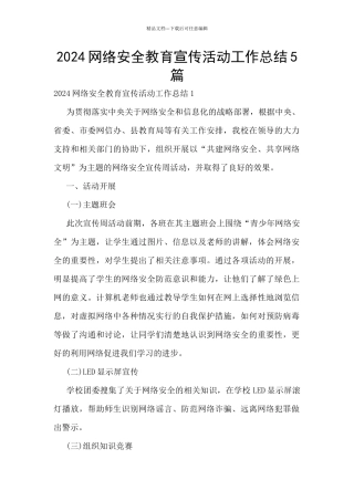 2024网络安全教育宣传活动工作总结5篇