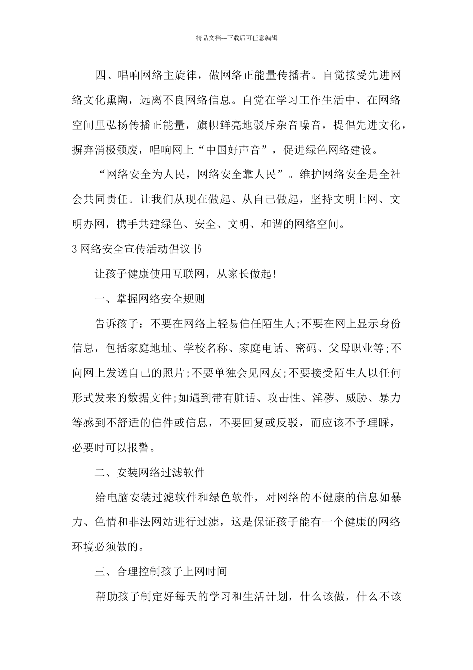 2024网络安全宣传活动倡议书_第3页