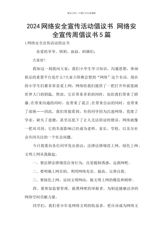 2024网络安全宣传活动倡议书