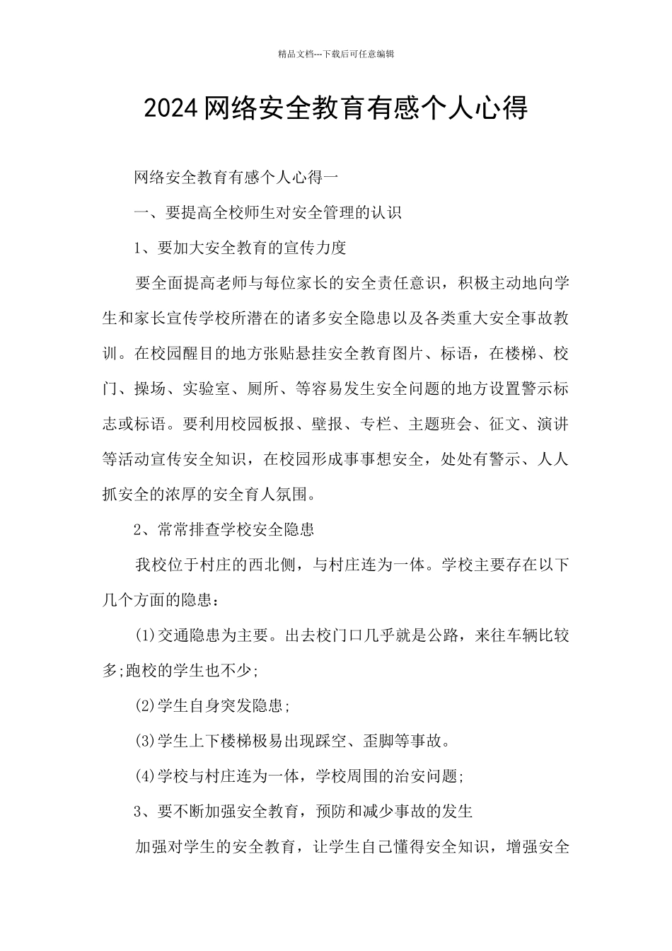 2024网络安全教育有感个人心得_第1页