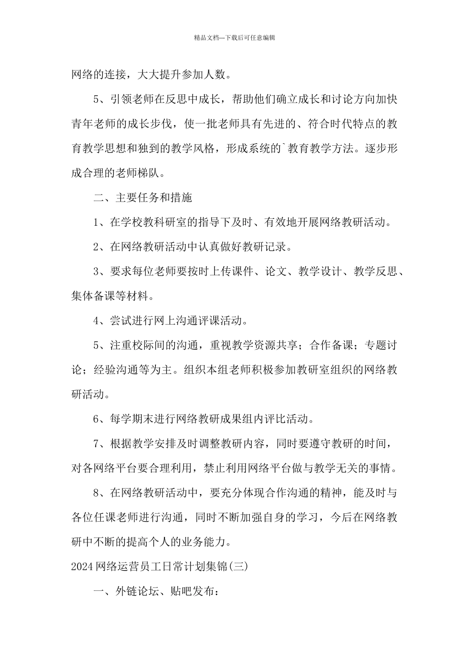 2024网络运营员工日常计划集锦_第3页