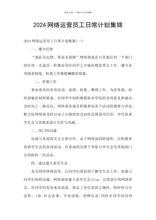 2024网络运营员工日常计划集锦