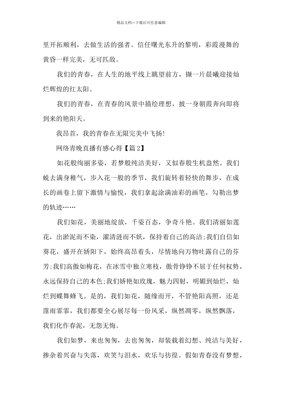 2024网络青晚直播有感心得范文_第2页