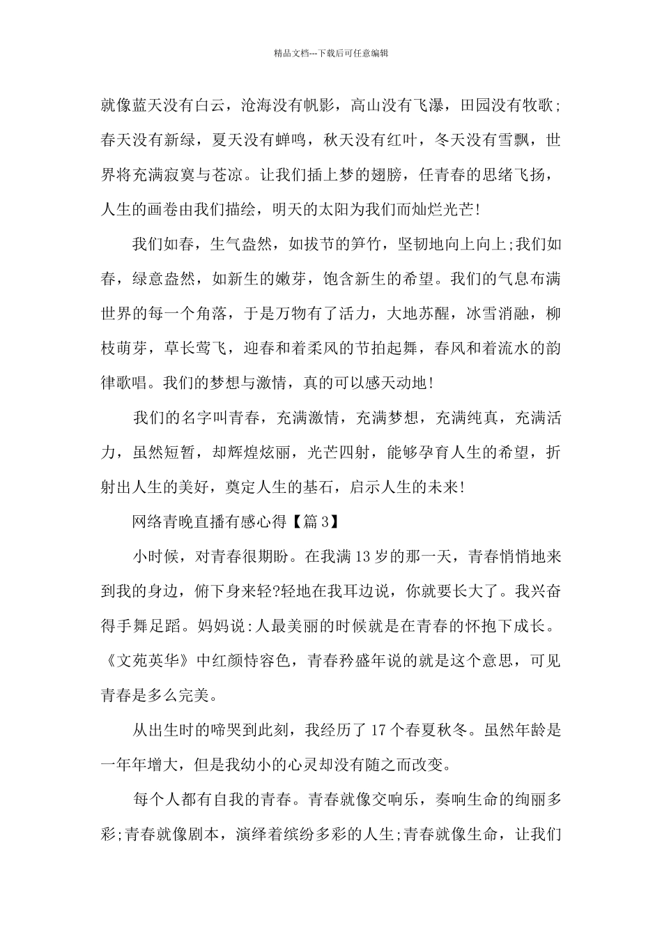 2024网络青晚直播有感心得范文_第3页