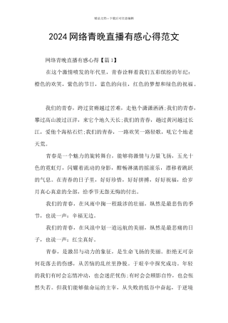 2024网络青晚直播有感心得范文