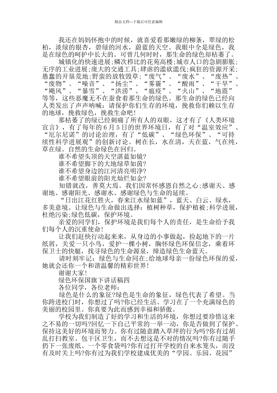2024绿色环保国旗下讲话稿范文_第3页