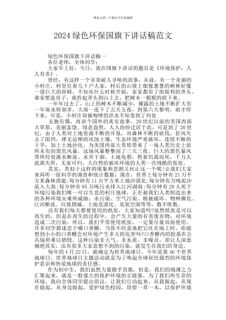 2024绿色环保国旗下讲话稿范文