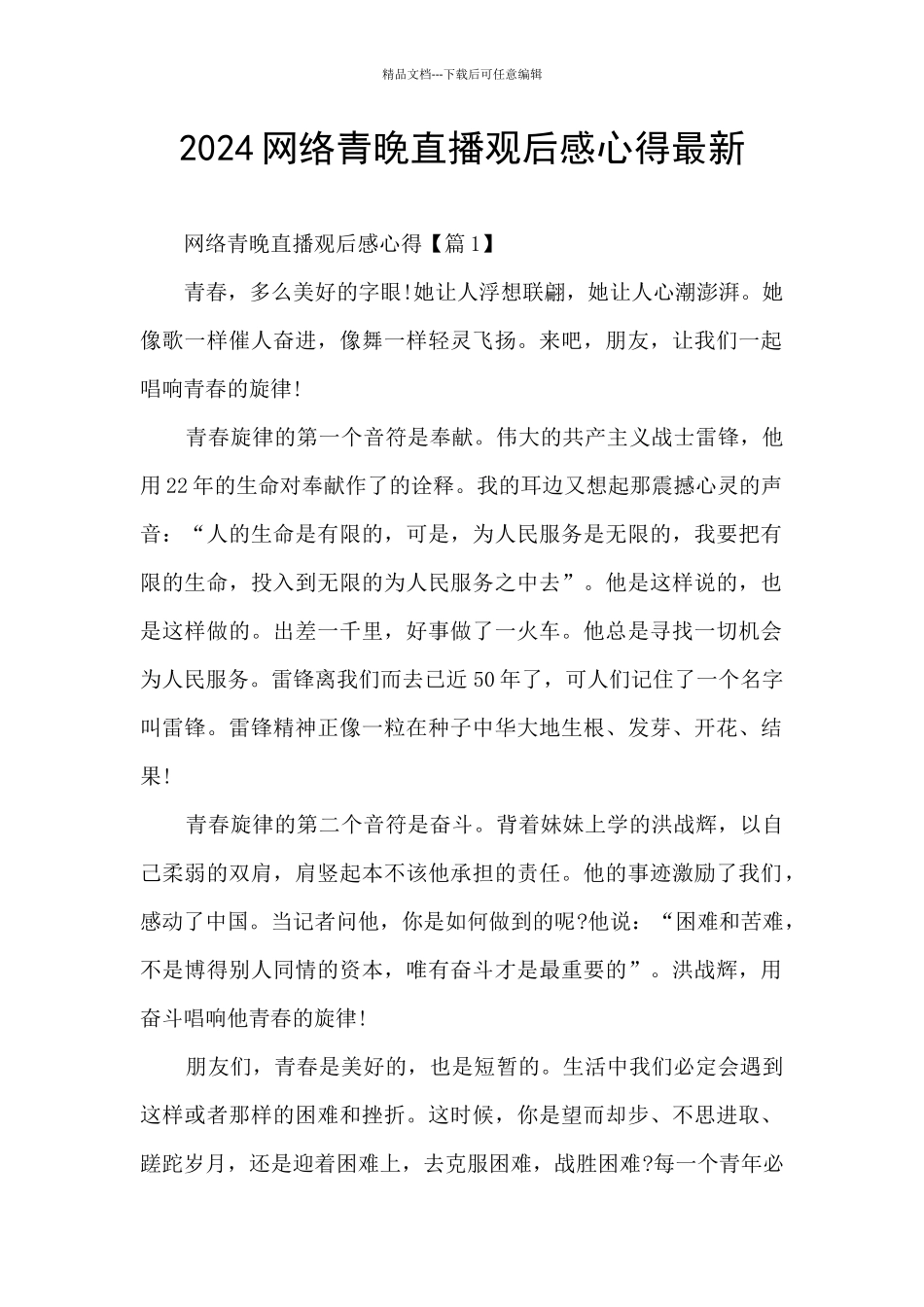 2024网络青晚直播观后感心得最新_第1页
