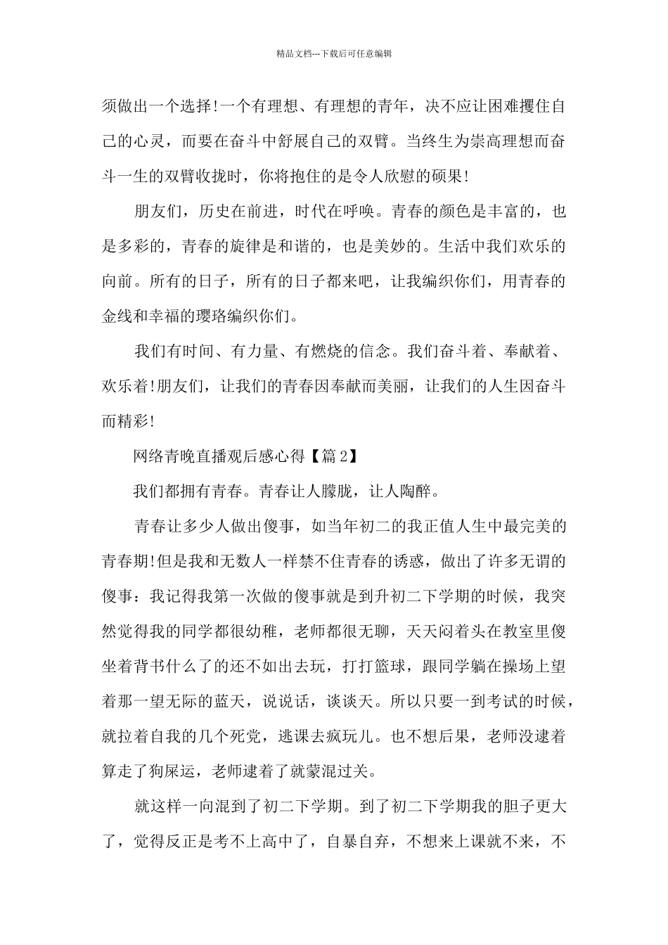 2024网络青晚直播观后感心得最新_第2页