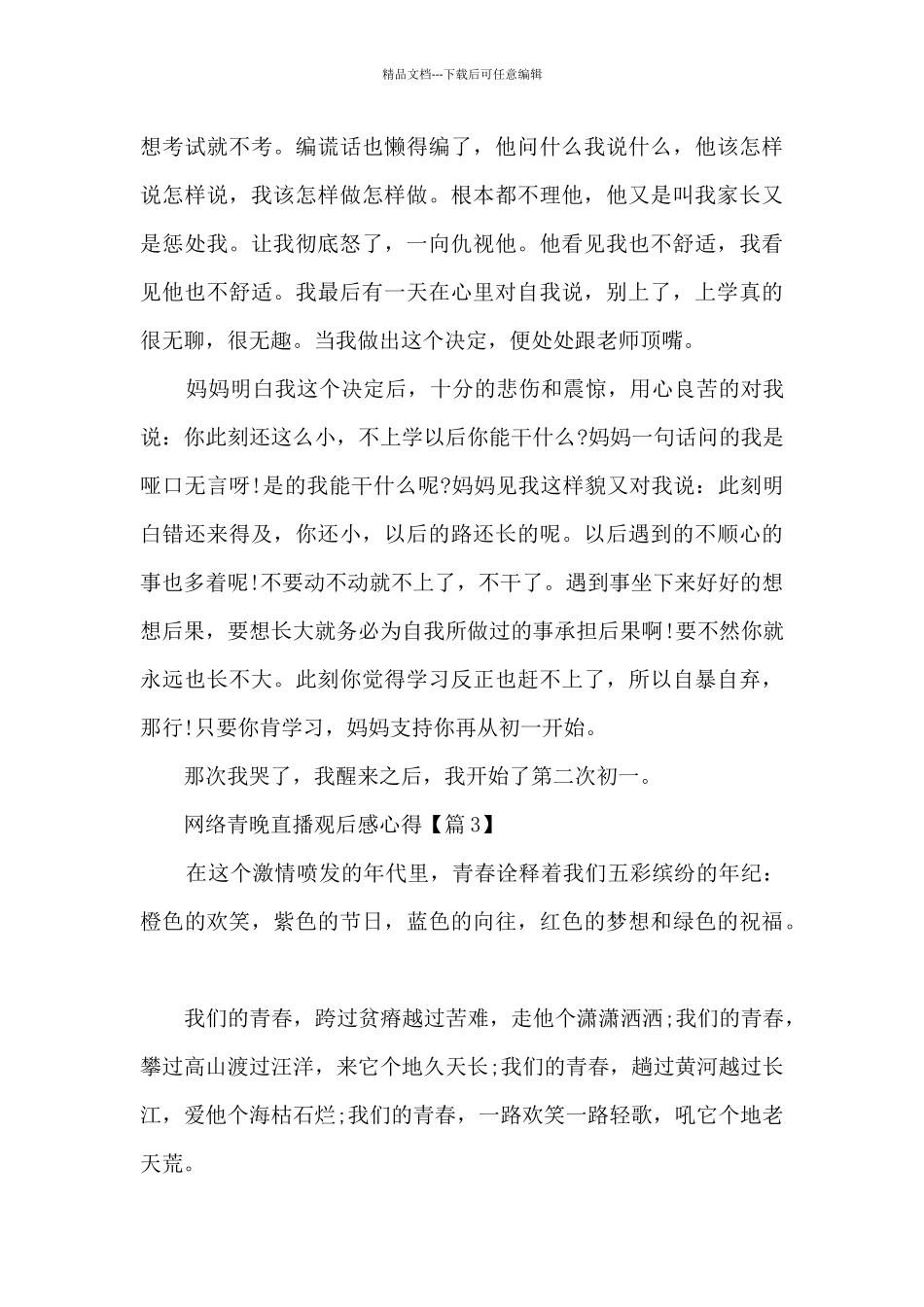 2024网络青晚直播观后感心得最新_第3页