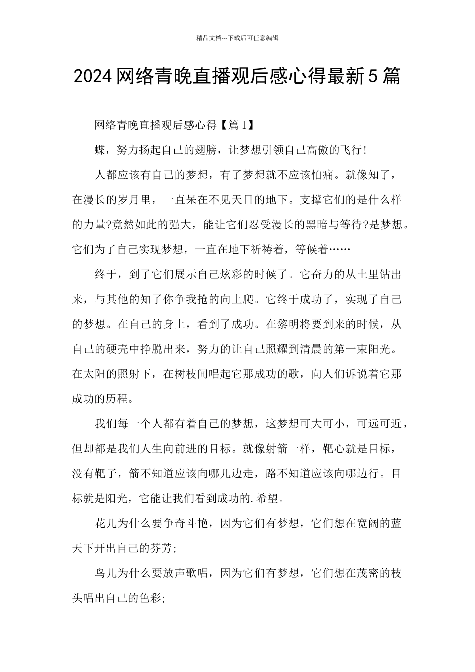 2024网络青晚直播观后感心得最新5篇_第1页