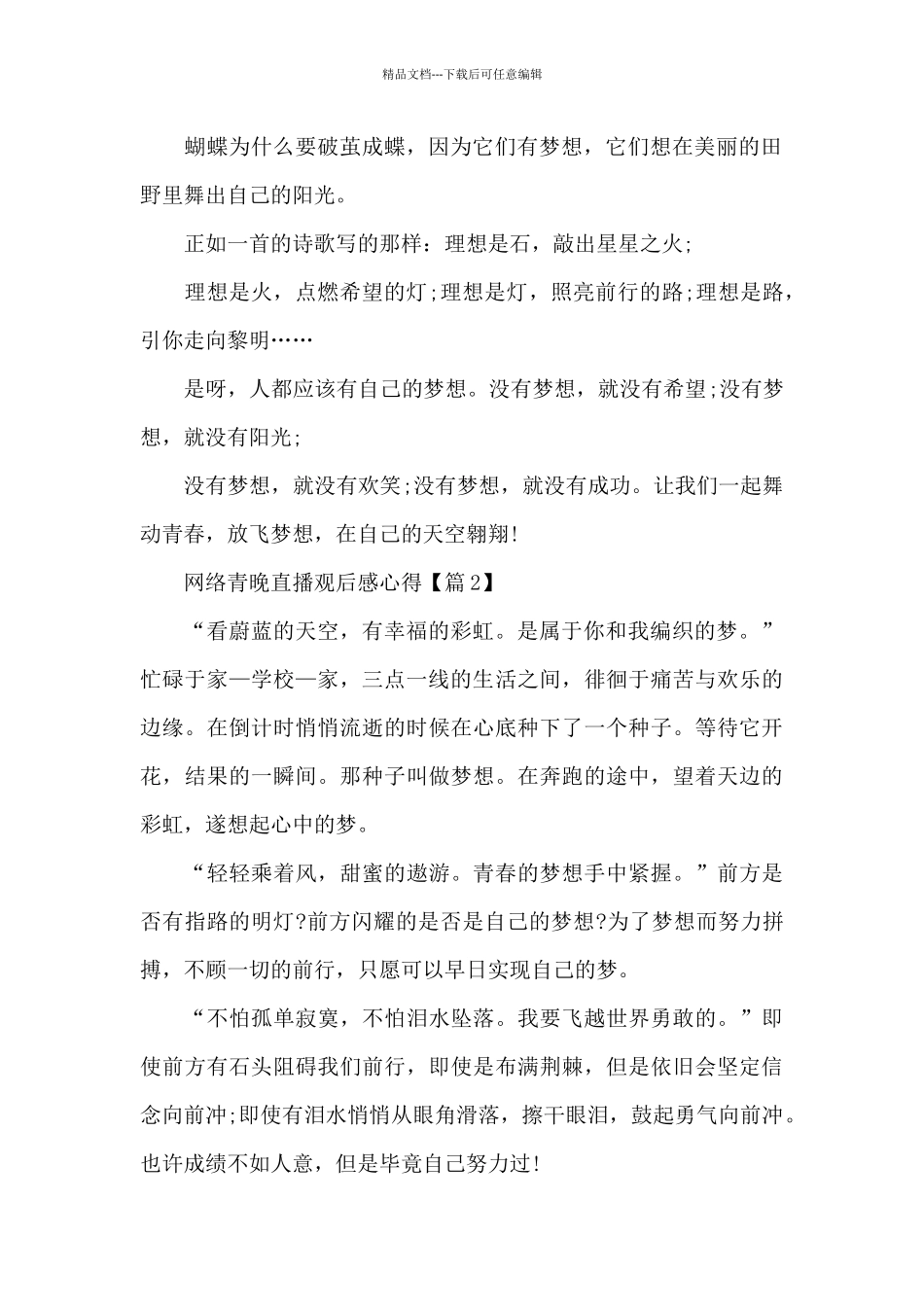 2024网络青晚直播观后感心得最新5篇_第2页