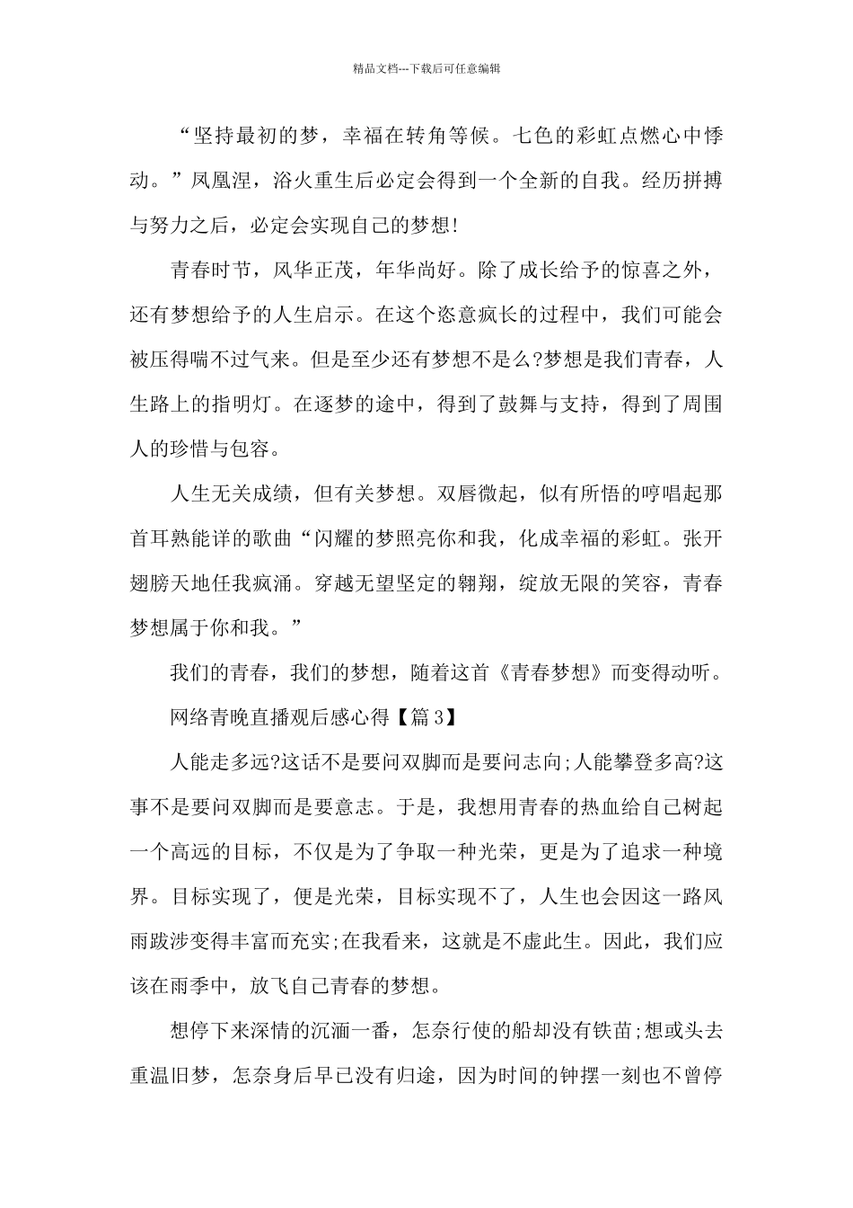2024网络青晚直播观后感心得最新5篇_第3页