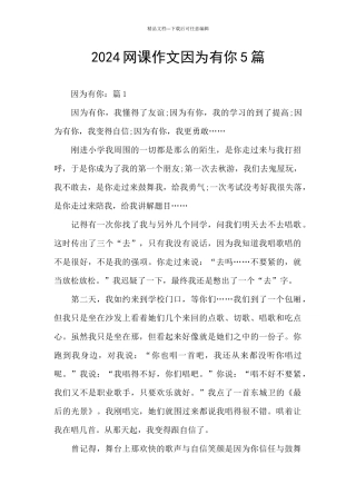 2024网课作文因为有你5篇