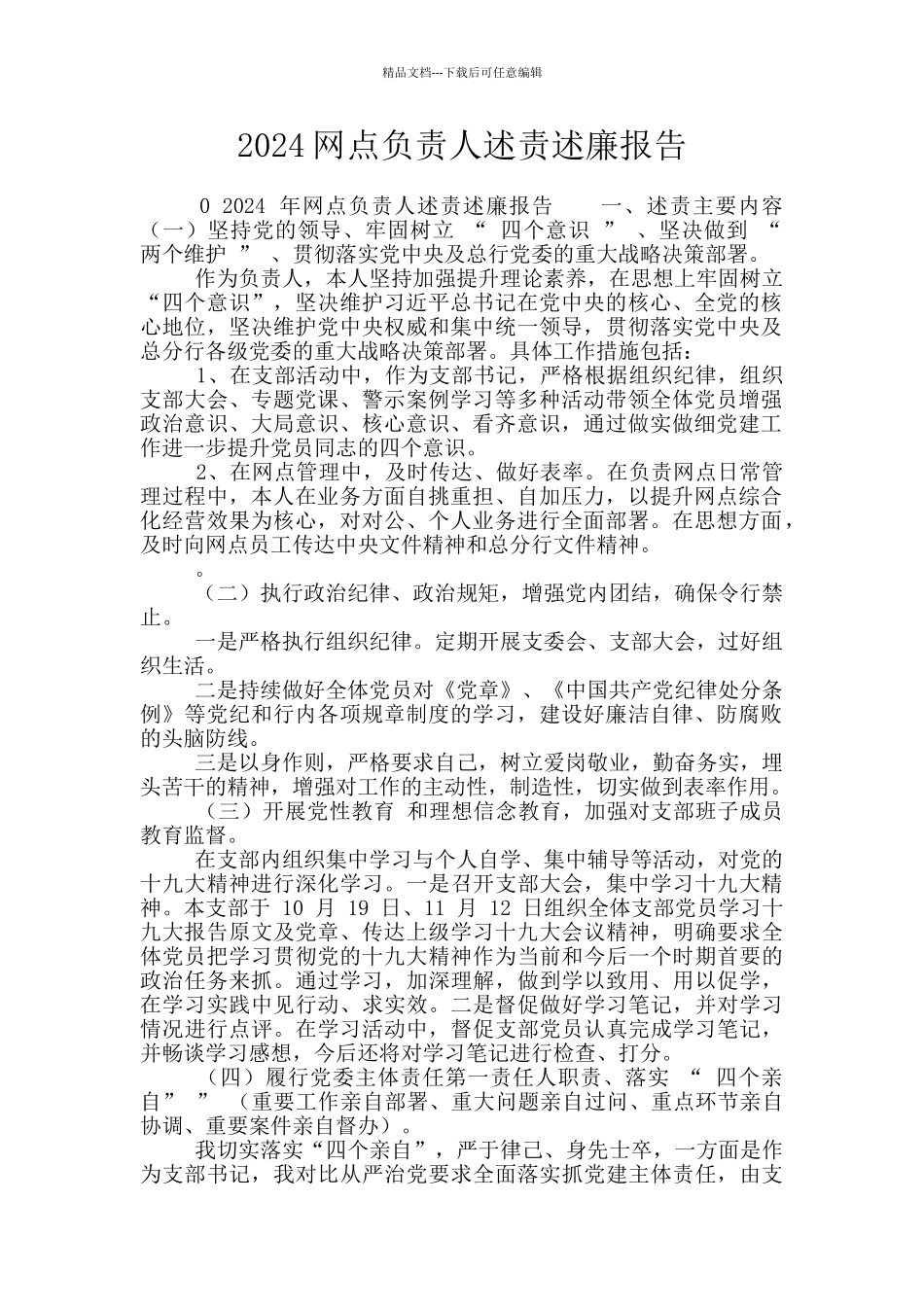 2024网点负责人述责述廉报告_第1页