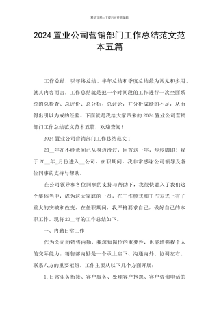 2024置业公司营销部门工作总结范文范本五篇