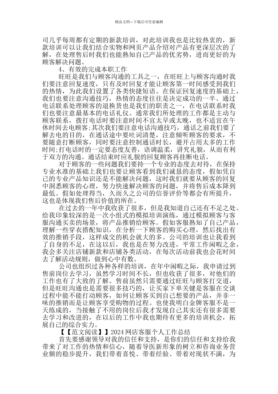 2024网店客服个人工作总结_第2页